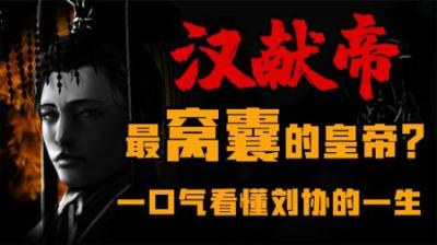 [视]最窝囊的皇帝 东汉最后一位皇帝 汉献帝刘协的一生