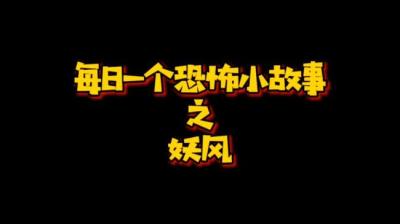 【民间恐怖故事】妖风[附音频]