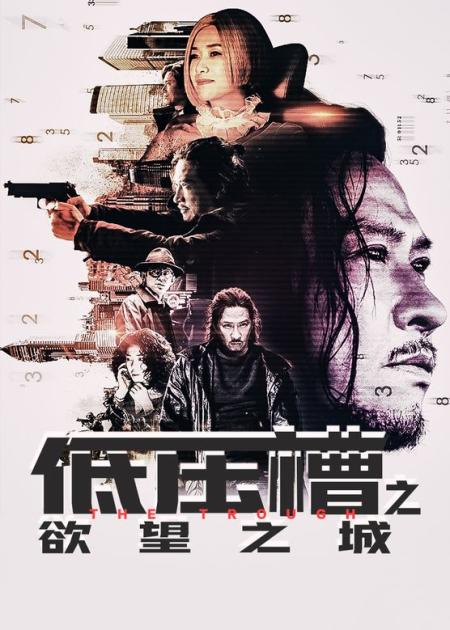 [文]《低压槽：欲望之城》解说文案“渣渣辉”新作，无疑是五一档最炸裂动作片