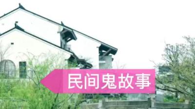 【民间恐怖故事】村尾的房子[附音频]