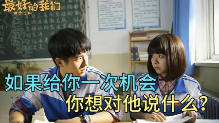 [文]《最好的我们》解说文案《最好的我们》当他忍住鼻酸遗憾，她干脆疯狂强吻