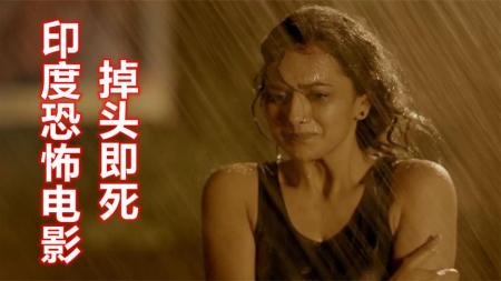 [文]《掉头即死》恐怖的U字型路口，谁掉头谁死，印度恐怖电影《掉头即死》