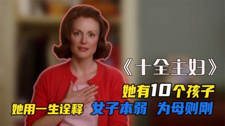 [文]《十全主妇》有一个酗酒且无能的丈夫，她如何将10个孩子培养成才？高分治愈片