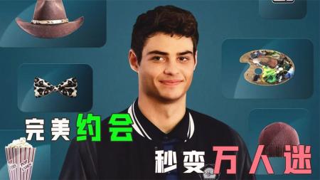 [视]帅小伙为赚钱自制约会软件，没想一举成为万人迷！《完美约会》