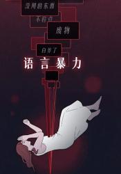 如果你听过这些话你可能就是语言暴力的「受害者」！