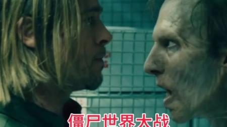 [文]《僵尸世界大战》解说文案(蓝光风云)又一出充满感情的大片——评《地球末日战》