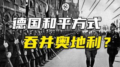[视]二战前的德国，怎样做到一枪未放，通过和平的方式吞并奥地利？