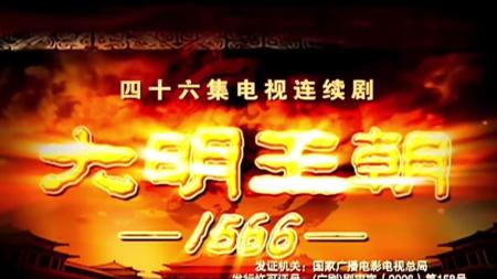 [文]《大明王朝1566》剧评—针尖大的窟窿能漏过斗大的风整剧剧评-电视剧解说参考文案