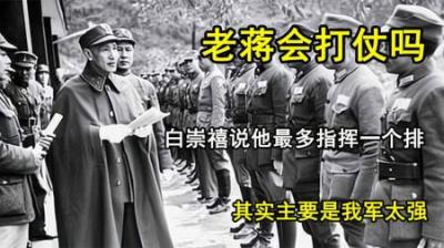 [视]老蒋会打仗吗？白崇禧说他最多指挥一个排，其实还是我军太强了