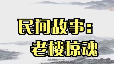 【民间恐怖故事】老楼惊魂[附音频]