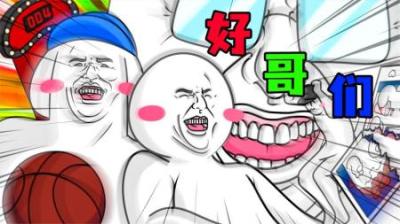 [视]《好哥们》当个有一群好哥们，是一种什么样的体验？