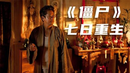 [文]《僵尸》解说文案【阿飞评影】香港鬼片里的俗世人情——评《僵尸》