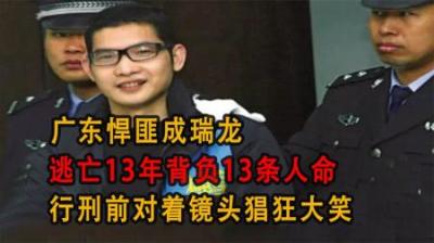 [视]广东悍匪成瑞龙,逃亡13年背负13条人命,行刑前对着镜头猖狂大笑