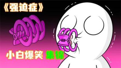 [视]《强迫症》这些你绝对经历过，用夹子夹嘴巴，藏衣柜