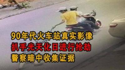 [视]90年代火车站真实影像，扒手光天化日进行抢劫，警察暗中收集证据