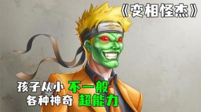 [视]《变相怪杰2》这个孩子从小就不是一般人，长大更是百般武艺