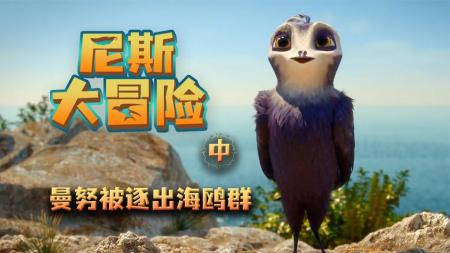 [文]《尼斯大冒险》解说文案《尼斯大冒险》：一次寓教于乐的成语课堂