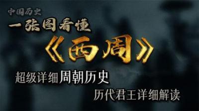 [视]详细解读周朝历代君王历史