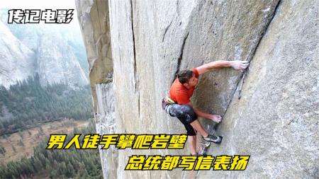 [文]10分钟看完真事改编冒险电影《黎明墙》比珠峰难10倍！男子少一根手指，却徒手爬上3000尺90°绝壁