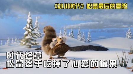[文]《冰川时代》时代的眼泪，那只松鼠终于吃到了橡果，《冰川时代》系列彻底完结
