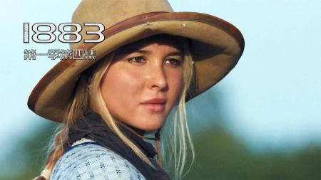 [视]《1883》1-4：19世纪大批移民者前往美国西部逐梦，这一切值吗？