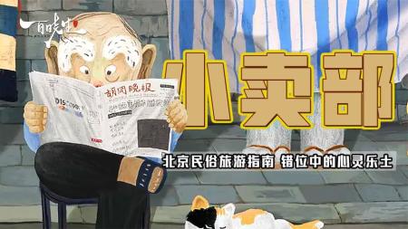 [文]《小卖部》中国奇谈系列短片《小卖部》北京民俗旅游指南，错位中的心灵净土