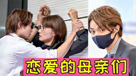 [文]《恋爱的母亲们8》意外怀孕找接盘侠这女人真会玩!超狗血《恋爱的母亲们8》