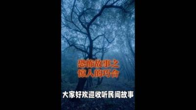 【民间恐怖故事】惊人的巧合[附音频]