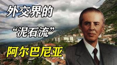 [视]拳打中国脚踢苏联，阿尔巴尼亚是如何成为社会主义孤岛