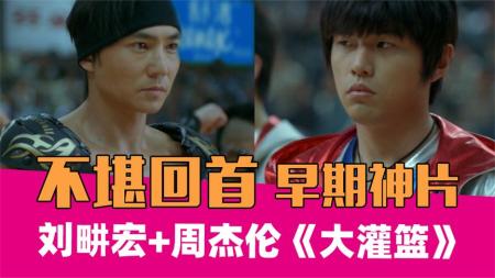 [文]《大灌篮》：这大概是刘畊宏最想抹除的记忆！！