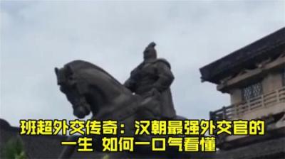 [视]汉朝最强外交官 一口气看懂班超的一生