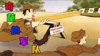 [视]《奇葩的军队》为了节约成本，这个部队居然拿木头当机枪