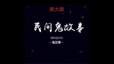 【民间恐怖故事】黄大娘[附音频]