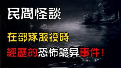 【民间恐怖故事】新兵连诡遇[附音频]