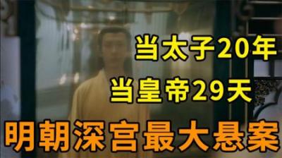 [视]晚明三大迷案 究竟发生了些什么 导致明朝进一步衰败