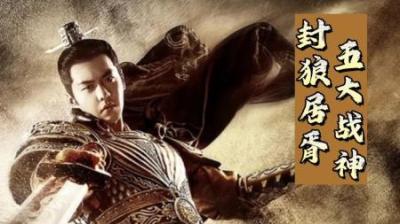 [视]历史上 封狼居胥 都有哪些武将