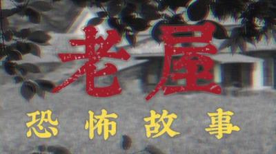 【民间恐怖故事】情系老屋[附音频]