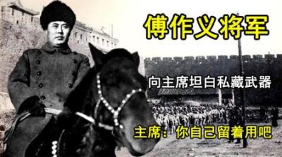 [视]1950年，傅作义将军向主席坦白私藏武器，主席：你自己留着用吧