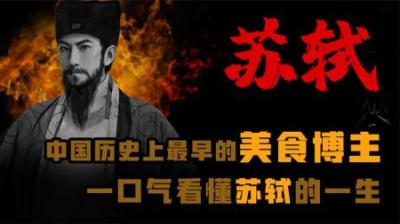 [视]中国历史上最早的美食博主 一口气看懂苏轼的一生