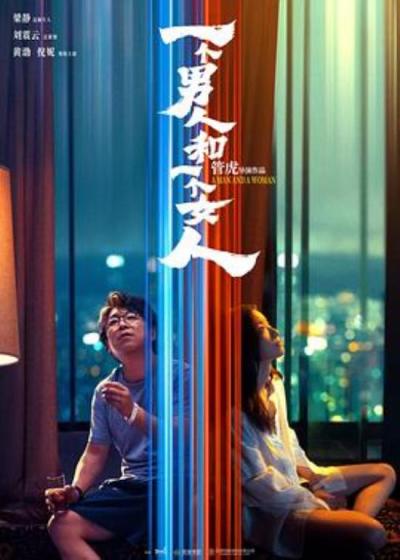 《一个男人和一个女人》第一部有龙标的疫情电影佳作,就它了!