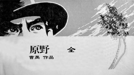 [文]《原野》：曹禺作品，一部关于对人性考量的复仇故事-全