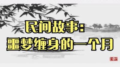 【民间恐怖故事】噩梦缠身的一个月[附音频]