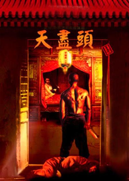 [文]《天尽头》剧情片：为了找鬼子复仇，女人用身体为代价，聘请土匪杀鬼子！