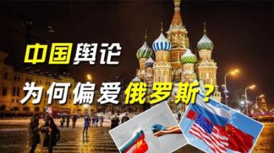 [视]中国的大多数舆论，为何偏爱俄罗斯？3点原因道出真相