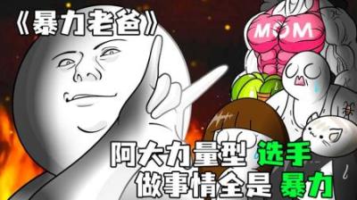 [视]《暴力老爸》老爸做事喜欢用暴力，但还是害怕妈妈