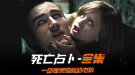 [视]《死亡占卜》全集