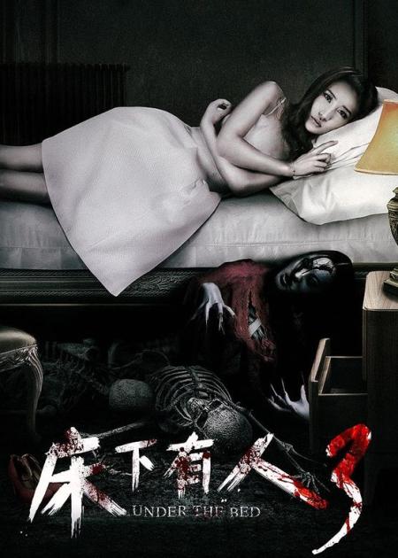 [文]《床下有人3》解说文案《床下有人3》：恶诡噬魂，怨灵锥心