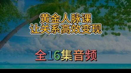 【课程】普通人一学就会的人脉变现课，找对人、办成事