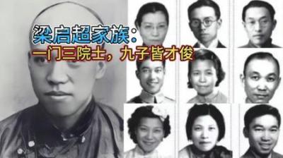 [视]梁启超 一门三院士 九子皆精英 #梁启超