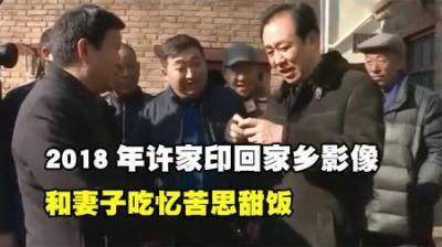 [视]2018年许家印回乡探亲，与儿时同伴合影，和妻子吃忆苦思甜饭
